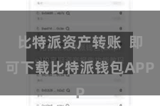 比特派资产转账 即可下载比特派钱包APP