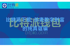 比特派下载 杀青数字财富的纯真诓骗