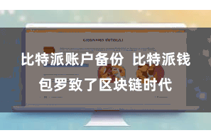 比特派账户备份 比特派钱包罗致了区块链时代