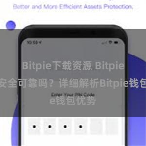 Bitpie下载资源 Bitpie钱包安全可靠吗？详细解析Bitpie钱包优势