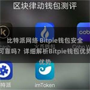 比特派网络 Bitpie钱包安全可靠吗？详细解析Bitpie钱包优势