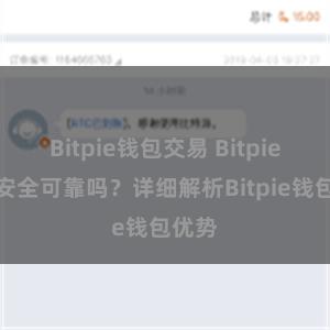 Bitpie钱包交易 Bitpie钱包安全可靠吗？详细解析Bitpie钱包优势