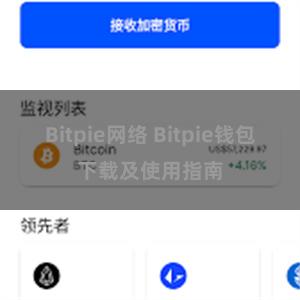 Bitpie网络 Bitpie钱包下载及使用指南