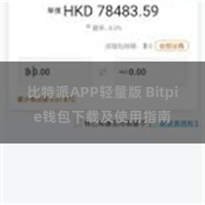 比特派APP轻量版 Bitpie钱包下载及使用指南