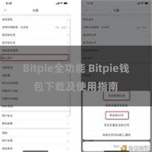 Bitpie全功能 Bitpie钱包下载及使用指南