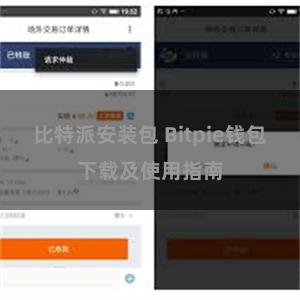 比特派安装包 Bitpie钱包下载及使用指南