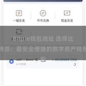 Bitpie钱包地址 选择比特派：最安全便捷的数字资产钱包