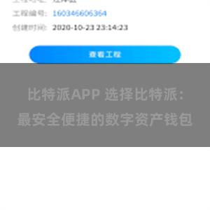 比特派APP 选择比特派：最安全便捷的数字资产钱包