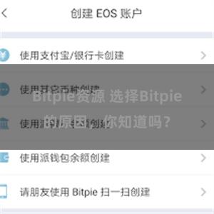 Bitpie资源 选择Bitpie的原因，你知道吗？