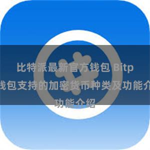 比特派最新官方钱包 Bitpie钱包支持的加密货币种类及功能介绍