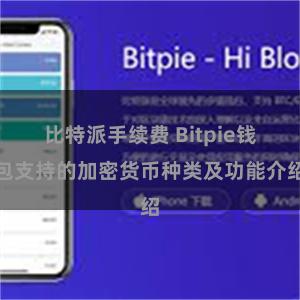 比特派手续费 Bitpie钱包支持的加密货币种类及功能介绍