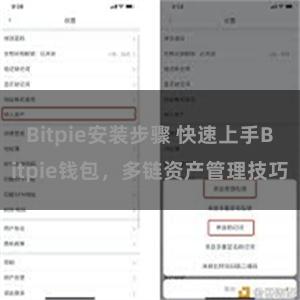 Bitpie安装步骤 快速上手Bitpie钱包，多链资产管理技巧