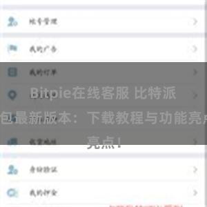 Bitpie在线客服 比特派钱包最新版本：下载教程与功能亮点！