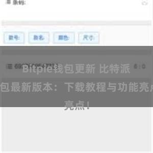 Bitpie钱包更新 比特派钱包最新版本：下载教程与功能亮点！