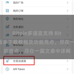 Bitpie多语言支持 Bitpie钱包最新版本下载教程及功能亮点，尽在一篇文章中详解