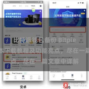 比特派钱包备份 Bitpie钱包最新版本下载教程及功能亮点，尽在一篇文章中详解