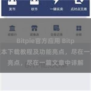 Bitpie官方应用 Bitpie钱包最新版本下载教程及功能亮点，尽在一篇文章中详解