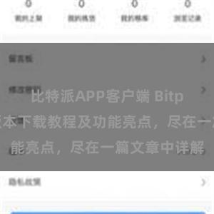 比特派APP客户端 Bitpie钱包最新版本下载教程及功能亮点，尽在一篇文章中详解