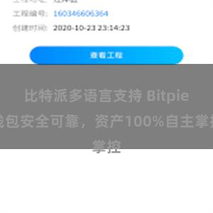 比特派多语言支持 Bitpie钱包安全可靠，资产100%自主掌控