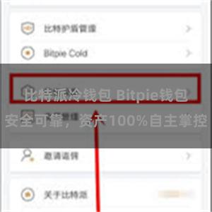 比特派冷钱包 Bitpie钱包安全可靠，资产100%自主掌控