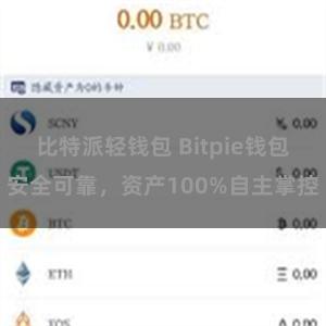 比特派轻钱包 Bitpie钱包安全可靠，资产100%自主掌控