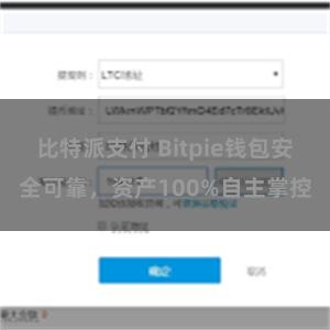 比特派支付 Bitpie钱包安全可靠，资产100%自主掌控