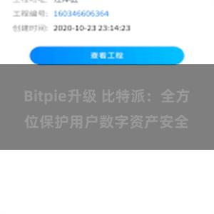 Bitpie升级 比特派：全方位保护用户数字资产安全