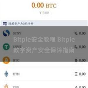 Bitpie安全教程 Bitpie数字资产安全保障指南