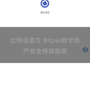 比特派官方 Bitpie数字资产安全保障指南