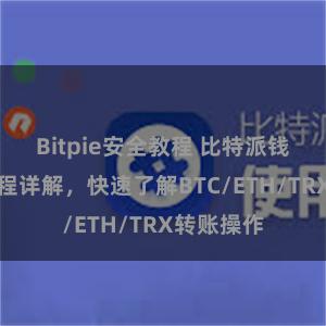 Bitpie安全教程 比特派钱包转账教程详解，快速了解BTC/ETH/TRX转账操作