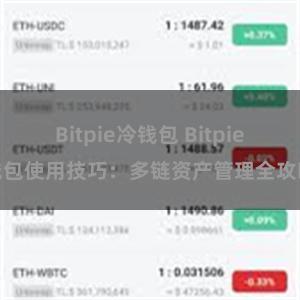 Bitpie冷钱包 Bitpie钱包使用技巧：多链资产管理全攻略