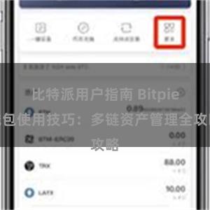 比特派用户指南 Bitpie钱包使用技巧：多链资产管理全攻略