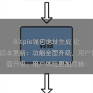 Bitpie钱包地址生成 比特派钱包最新版本更新：功能全面升级，用户体验更加顺畅！