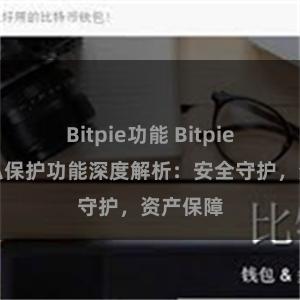 Bitpie功能 Bitpie钱包隐私保护功能深度解析：安全守护，资产保障