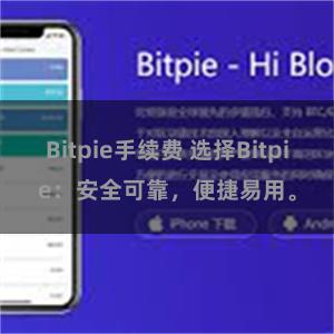 Bitpie手续费 选择Bitpie：安全可靠，便捷易用。