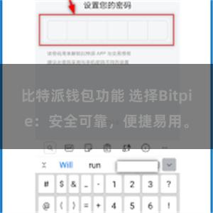 比特派钱包功能 选择Bitpie：安全可靠，便捷易用。