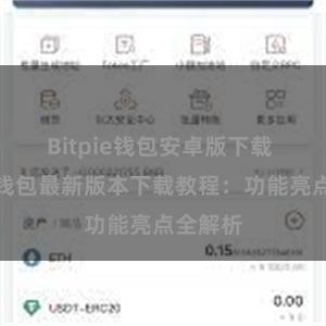 Bitpie钱包安卓版下载 比特派钱包最新版本下载教程：功能亮点全解析