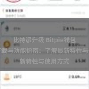 比特派升级 Bitpie钱包最新版下载与功能指南：了解最新特性与使用方式