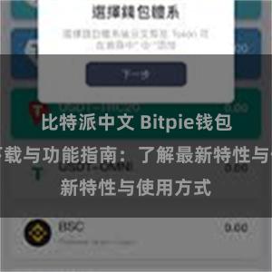 比特派中文 Bitpie钱包最新版下载与功能指南：了解最新特性与使用方式