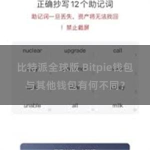 比特派全球版 Bitpie钱包与其他钱包有何不同？