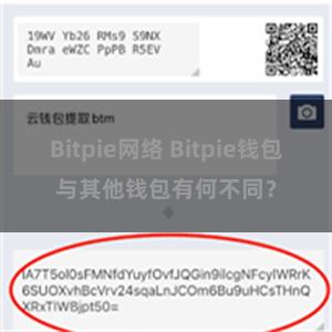 Bitpie网络 Bitpie钱包与其他钱包有何不同？