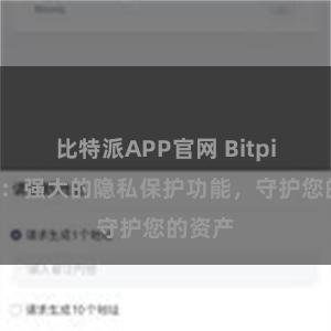 比特派APP官网 Bitpie钱包：强大的隐私保护功能，守护您的资产