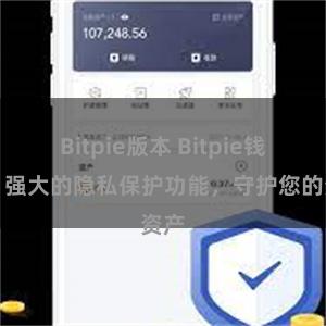 Bitpie版本 Bitpie钱包：强大的隐私保护功能，守护您的资产