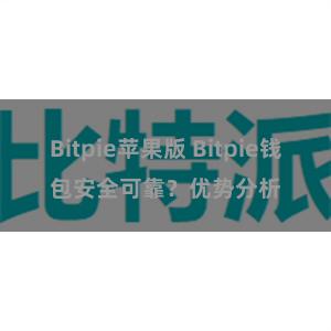 Bitpie苹果版 Bitpie钱包安全可靠？优势分析