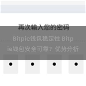 Bitpie钱包稳定性 Bitpie钱包安全可靠？优势分析