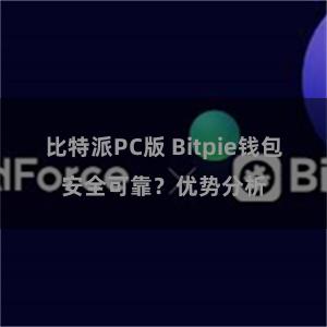 比特派PC版 Bitpie钱包安全可靠？优势分析