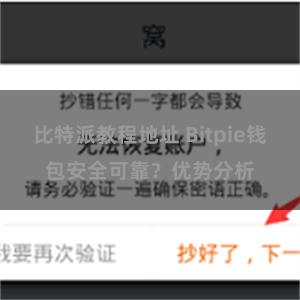 比特派教程地址 Bitpie钱包安全可靠？优势分析