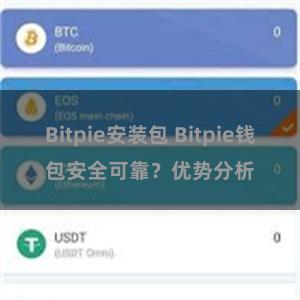 Bitpie安装包 Bitpie钱包安全可靠？优势分析