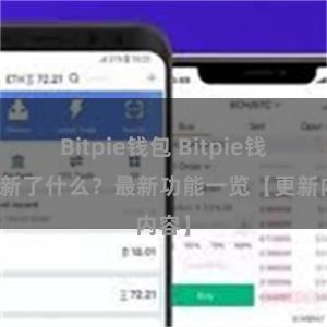 Bitpie钱包 Bitpie钱包更新了什么？最新功能一览【更新内容】