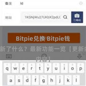 Bitpie兑换 Bitpie钱包更新了什么？最新功能一览【更新内容】